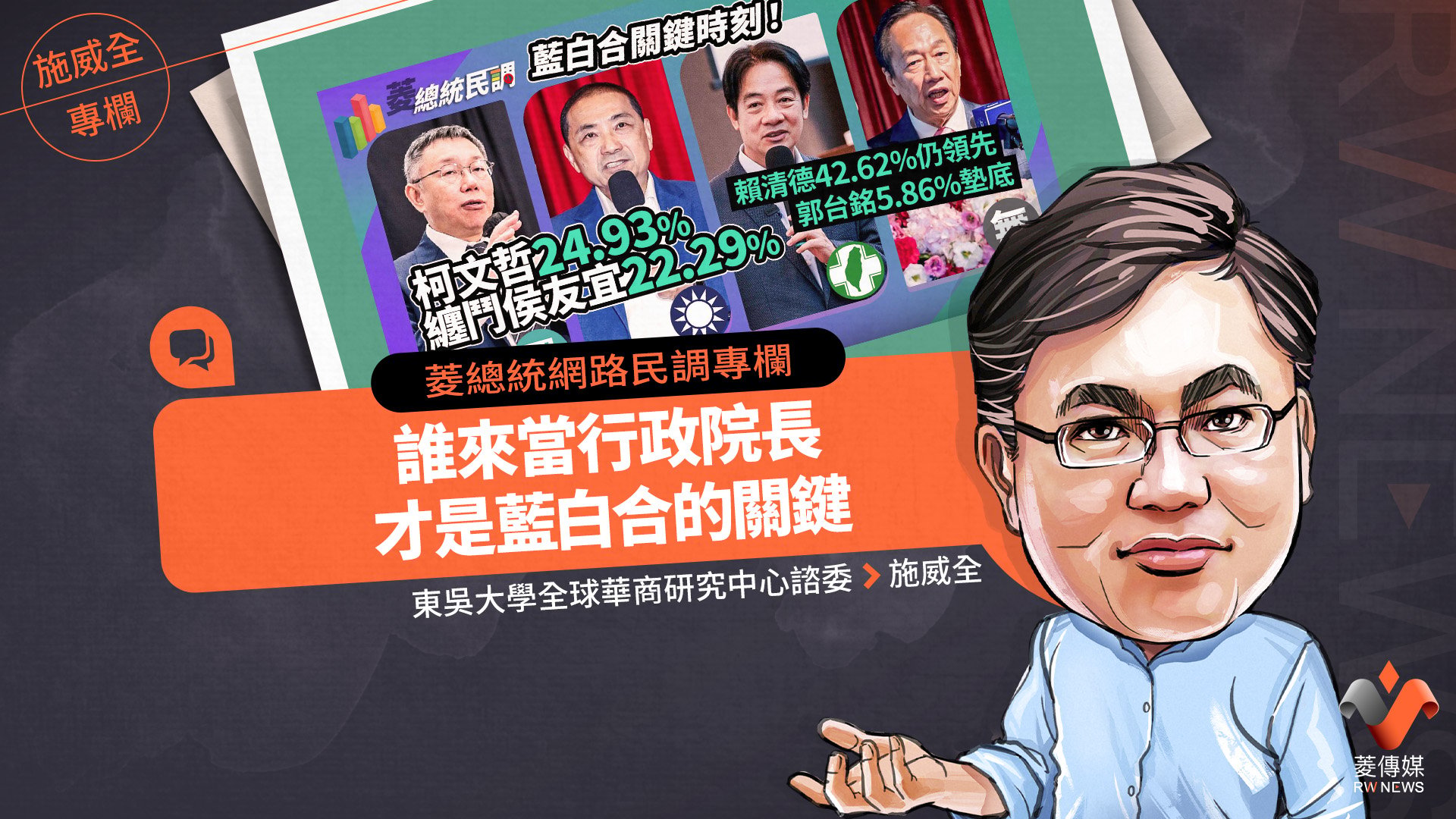 菱總統網路民調專欄/誰來當行政院長 才是藍白合的關鍵
