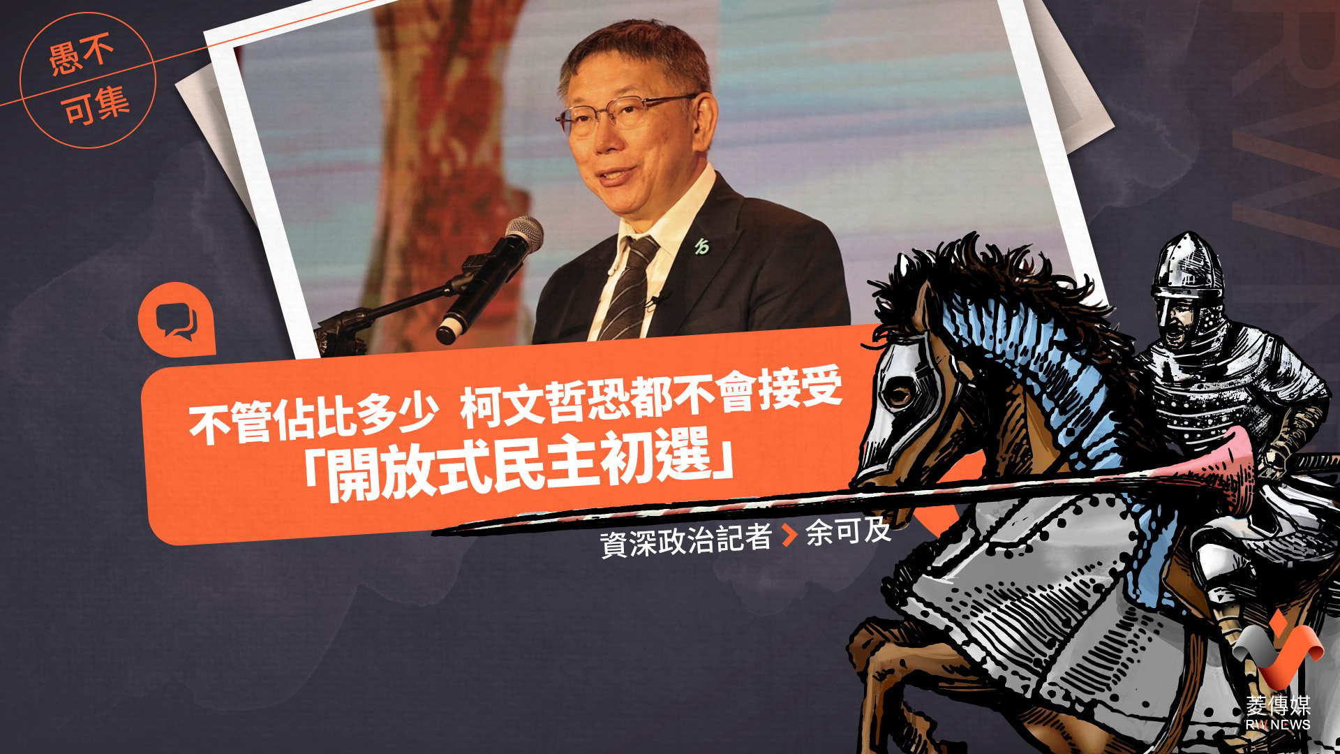愚不可集專欄/不管佔比多少 柯文哲恐都不會接受「開放式民主初選」