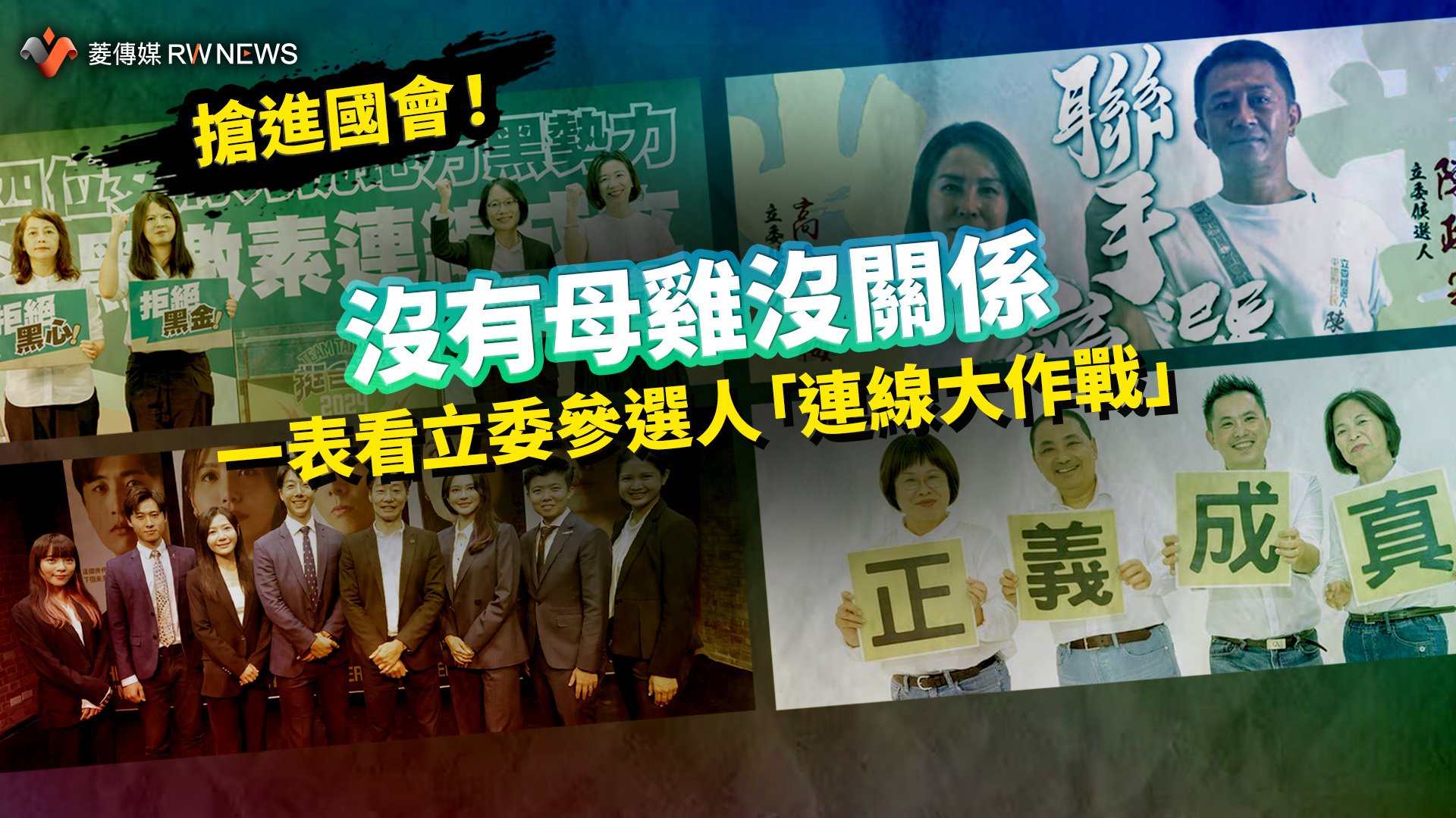 搶進國會!沒有母雞沒關係 一表看立委參選人「連線大作戰」
