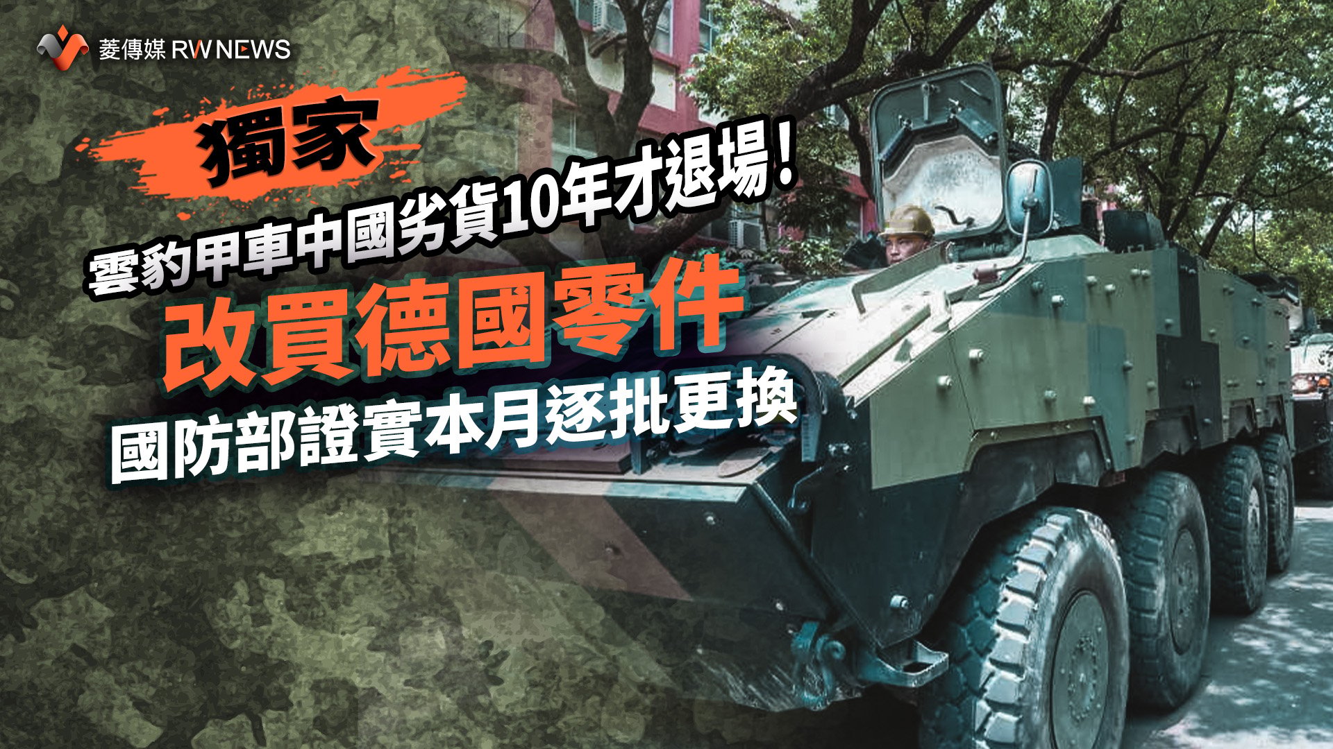 獨家/雲豹甲車中國劣貨10年才退場!改買德國零件 國防部證實本月逐批更換