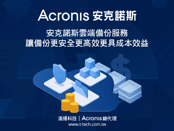 安克諾斯雲端備份服務 讓備份更安全更高效更具成本效益