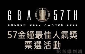 金鐘獎人氣獎遭報灌票爭議 引起熱議 76 | 藝文娛樂 藝文娛樂 記者爆料網