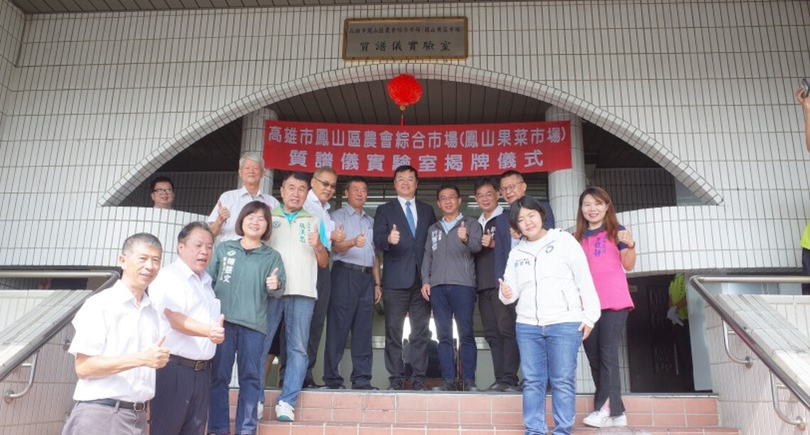 大高雄首座果菜批發市場「質譜儀實驗室」揭牌 鳳山果菜市場為市民第一線蔬果食安把關