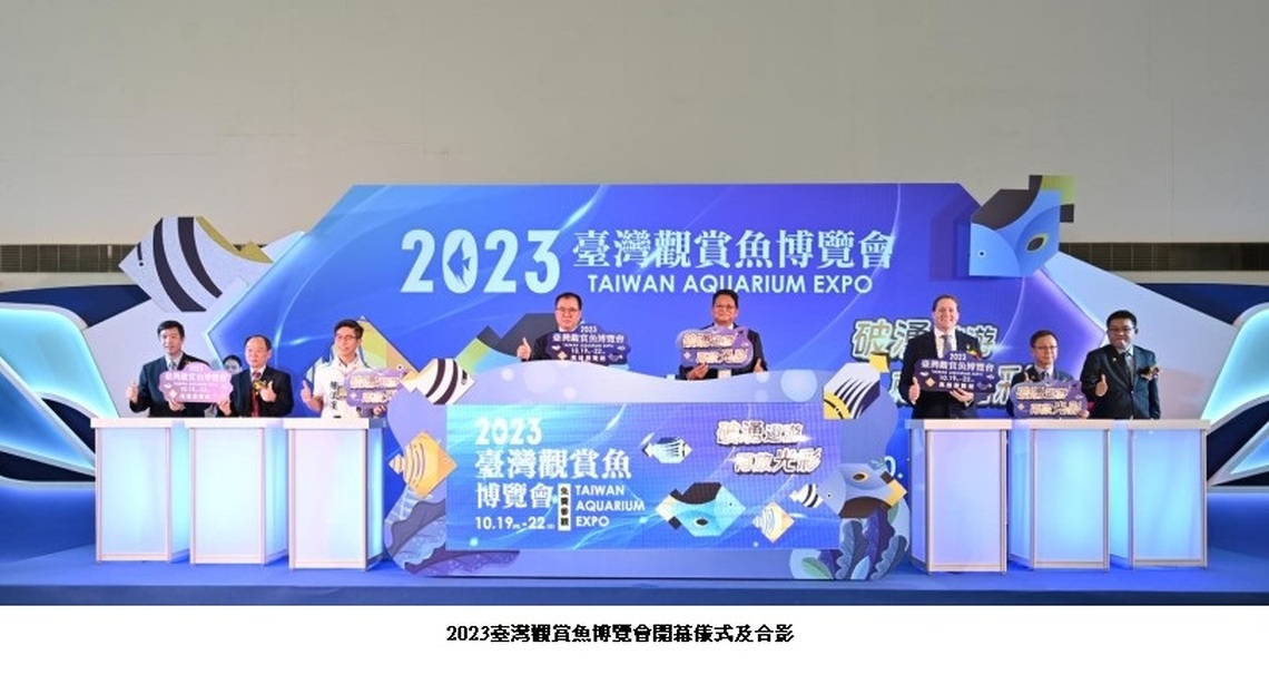 2023臺灣觀賞魚博覽會   10/19-22高雄展覽館南館亮麗登場