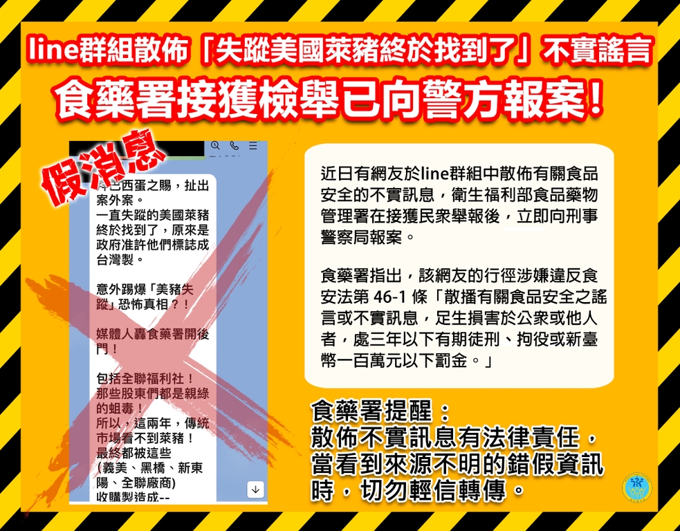 嚴正聲明：網傳失蹤萊豬政府准許標示成台灣製是不實謠言，已依散佈錯假訊息向警方報案。（圖：衛福部食藥署）