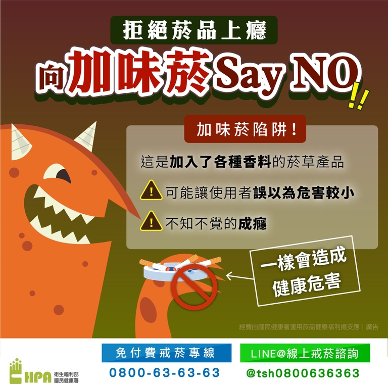 拒絕菸品上癮 向加味菸say NO！（圖：衛福部國健署）