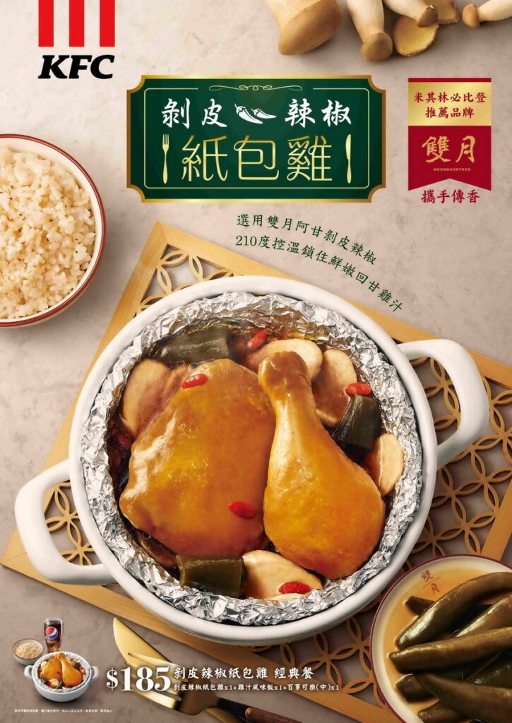 台灣速食業首度聯名必比登名店 肯德基與必比登推薦名店「雙月食品社」 雙強聯手 打造台式新美味 「剝皮辣椒紙包雞」 1024 暖心上桌。
