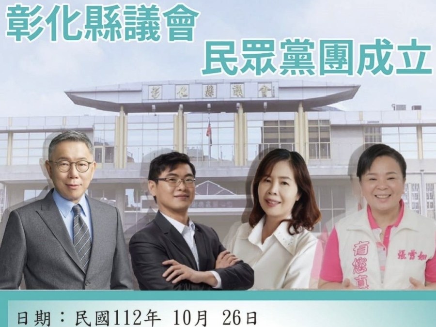 民眾黨彰化縣議會黨團即將成立。（讀者提供，方炳超翻攝）