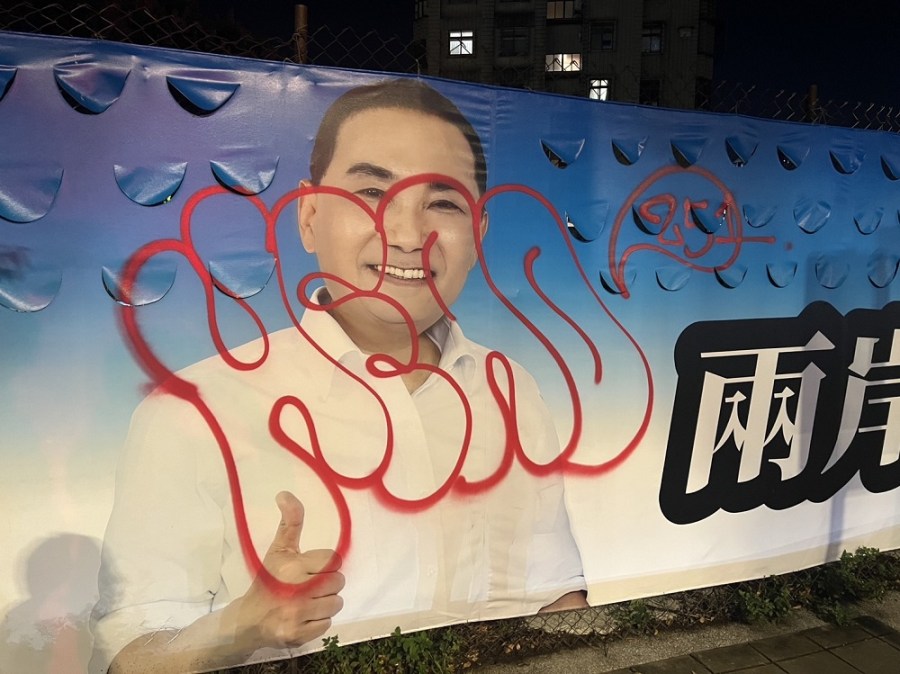 在總統參選人廣告帆布塗鴉 兩男涉毀損及妨害名譽罪被逮 199 cnews204231019a12