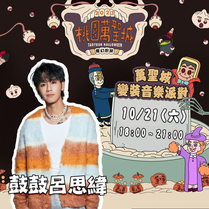 桃園萬聖城即將開城 10/21-31吃喝搞怪就在藝文廣場