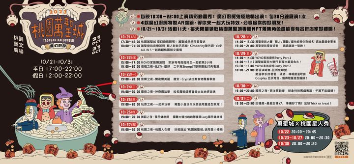 桃園萬聖城即將開城 10/21-31吃喝搞怪就在藝文廣場
