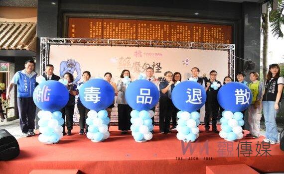 桃園「藥魔鬼怪速速退散民俗反毒特展」開展  寓教於樂宣導拒毒