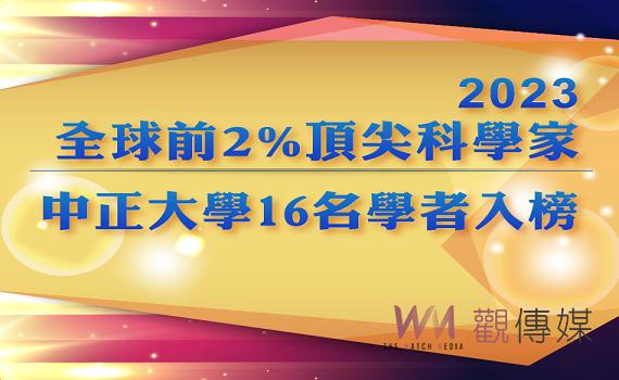 全球前2%頂尖科學家 中正大學16名學者進終身影響力榜單