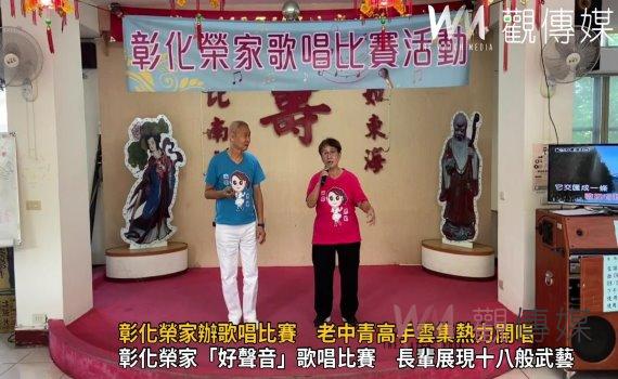 影／歌喉戰！彰化榮家辦歌唱比賽　老中青高手雲集熱力開唱