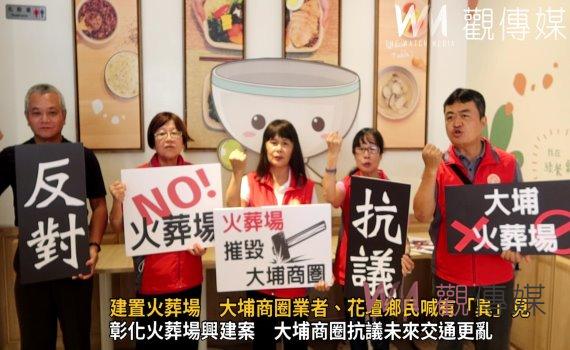 影/彰化市公所規劃建置火葬場 大埔商圈業者、花壇鄉民喊有「異」見
