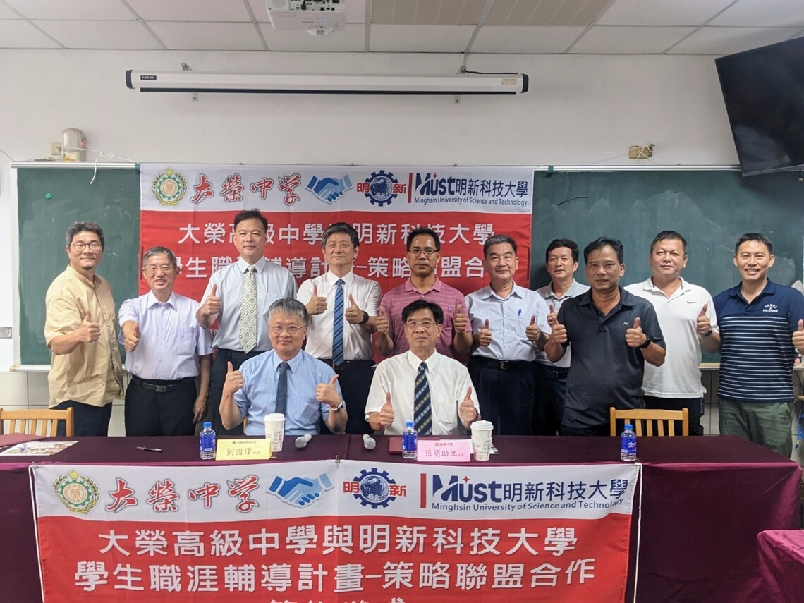 漾新聞|大榮中學攜手明新科大簽約策略聯盟 培育半導體科技人才共創雙贏