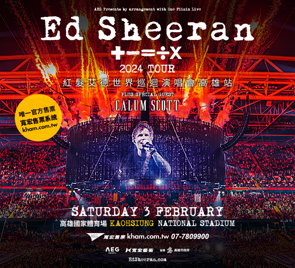 漾新聞|高市明年2月迎接超級巨星紅髮艾德 Ed Sheeran高雄開唱