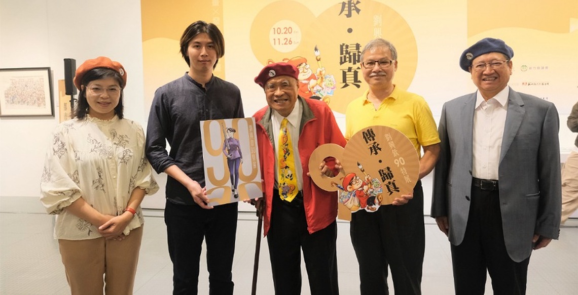 國寶漫畫大師劉興欽90特展 竹縣美術館登場