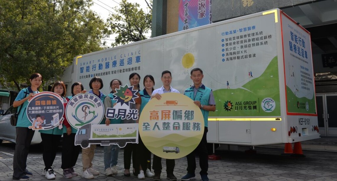 高雄榮總攜手日月光持續合作智能行動醫療巡迴車 守護高屏民眾健康