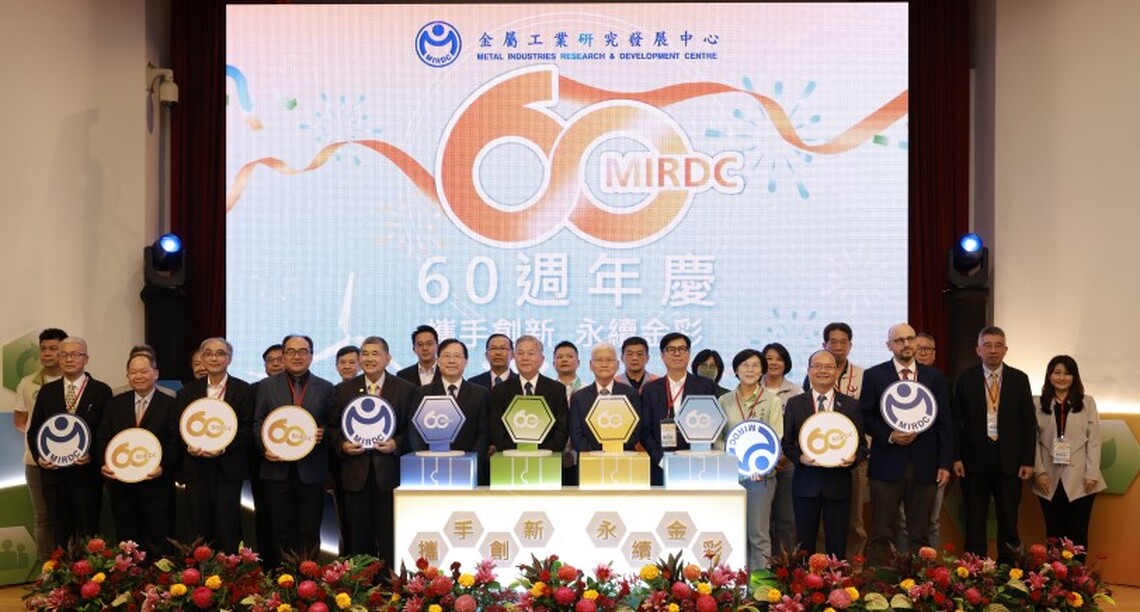 領航金屬科技一甲子 金屬中心喜迎60周年生日!