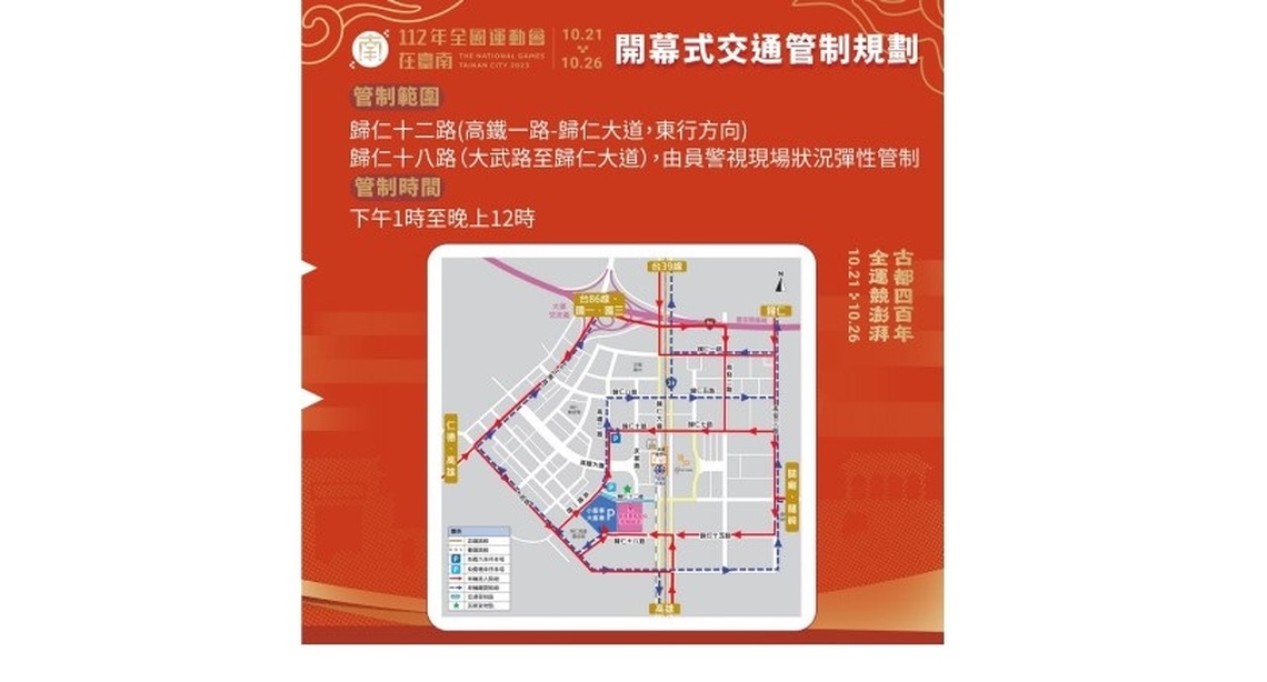 台南全運會周六開幕多處交管疏導