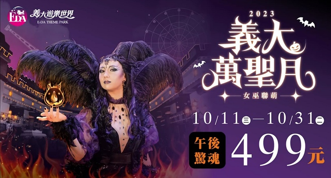 號召全台COSER! 義大Outlet Mall萬聖遊行10/28等你來搞怪