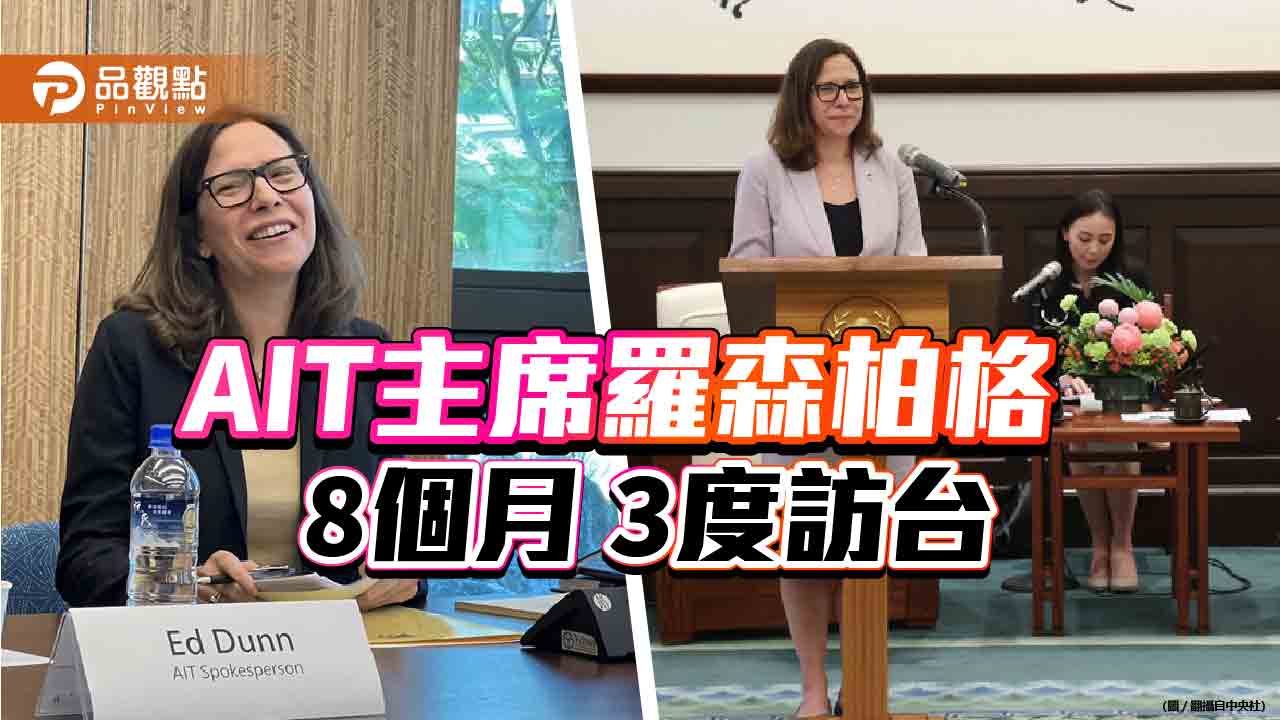 美國在台協會主席訪台 重申不支持台獨籲兩岸對話