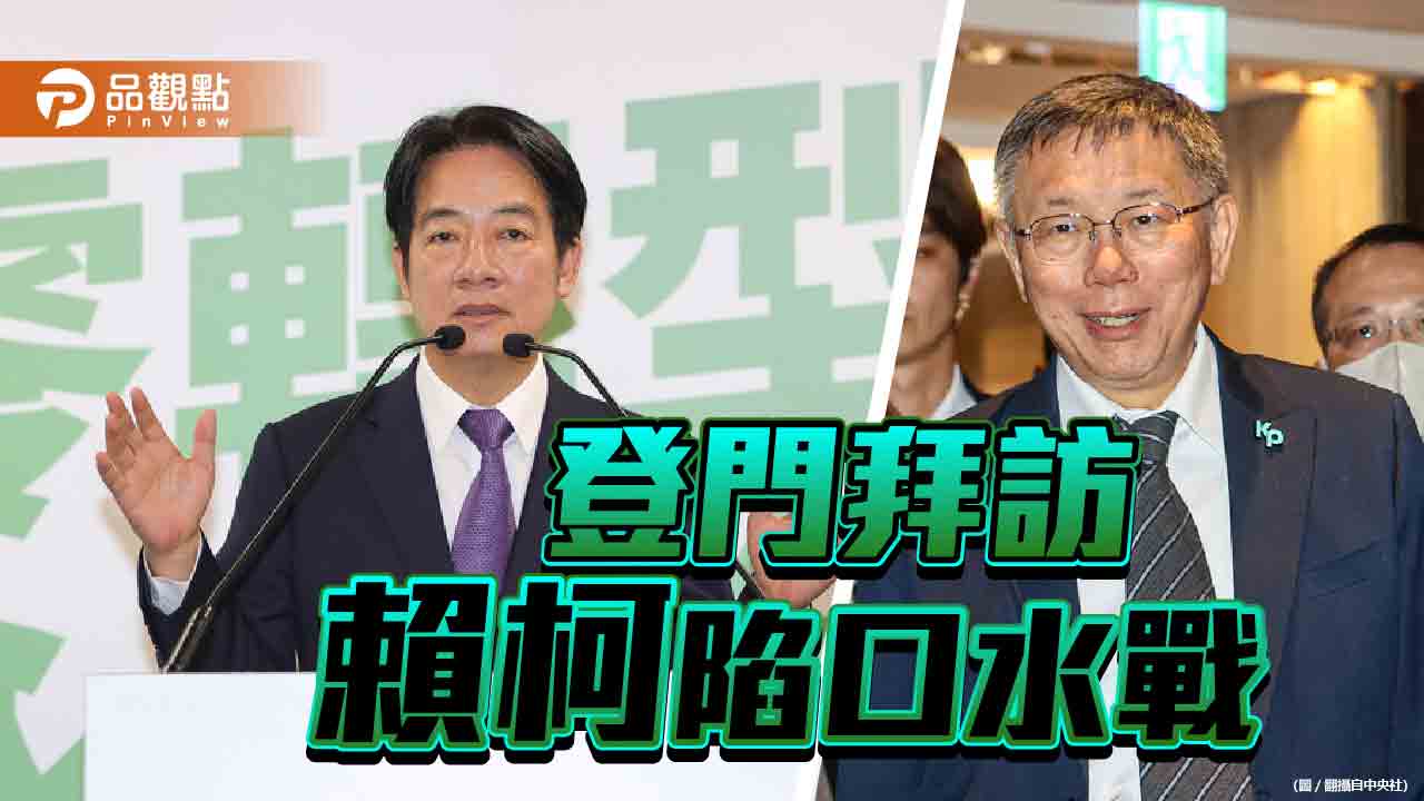 「登門拜訪」綠白隔空交火 還扯出2位前總統