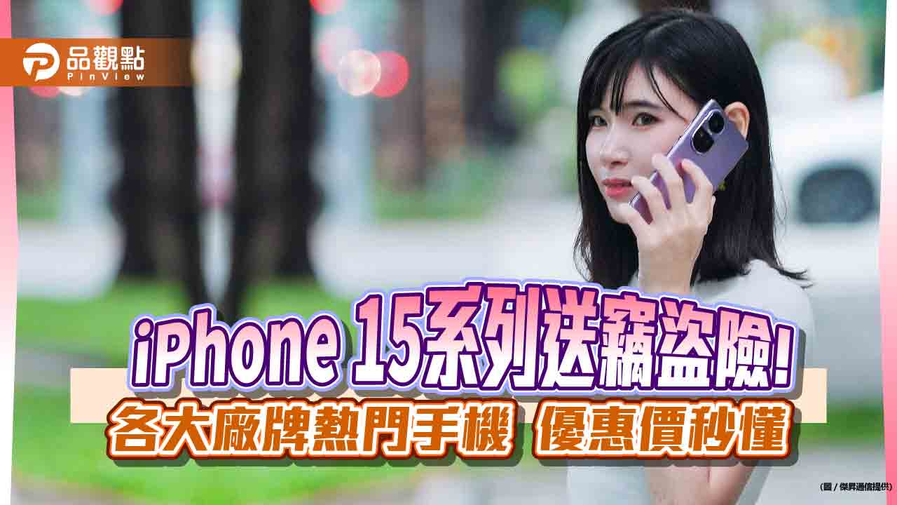 iPhone 15現省2410元!各大品牌52折起 傑昇殺價一表秒懂
