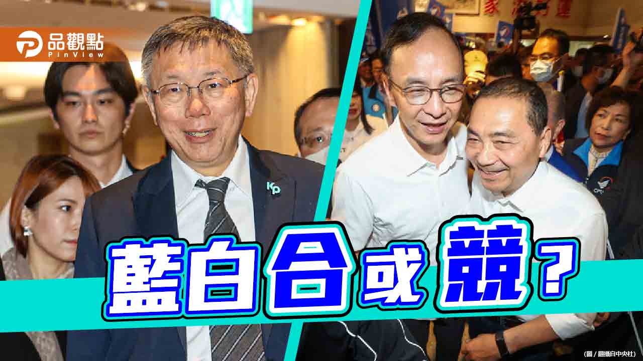 藍白各持立場陷僵局 趙少康:各退一步組「國民政黨聯盟」