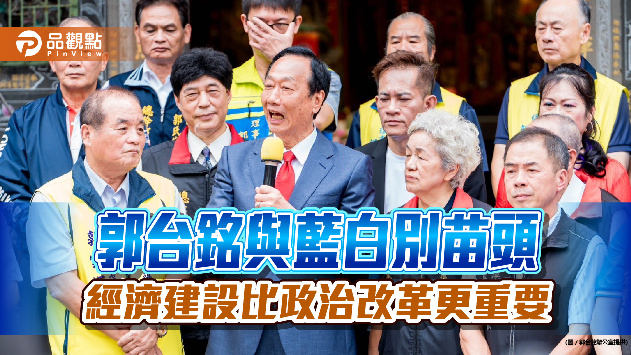 郭台銘與藍白別苗頭 經濟建設比政治改革更重要