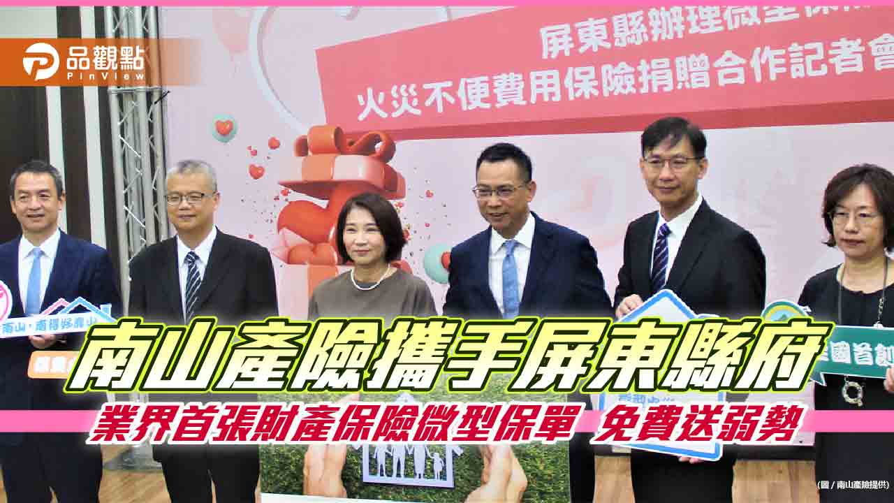 南山捐贈保費!屏東縣逾4萬位弱勢族群 免費享火災不便費用險