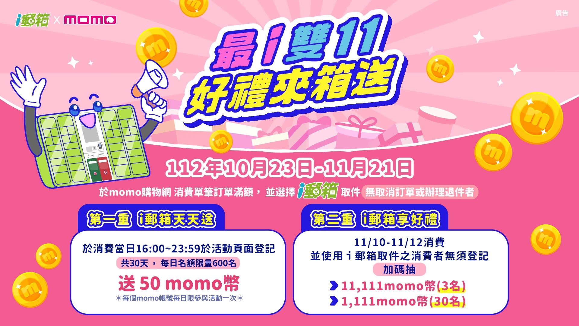 最i雙11好禮來箱送 抽電商平臺獨家萬元回饋(圖:中華郵政公司)