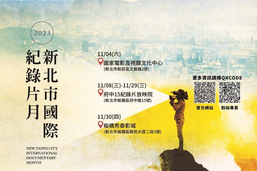 《圖說》新北市國際紀錄片月海報。〈新聞局提供〉