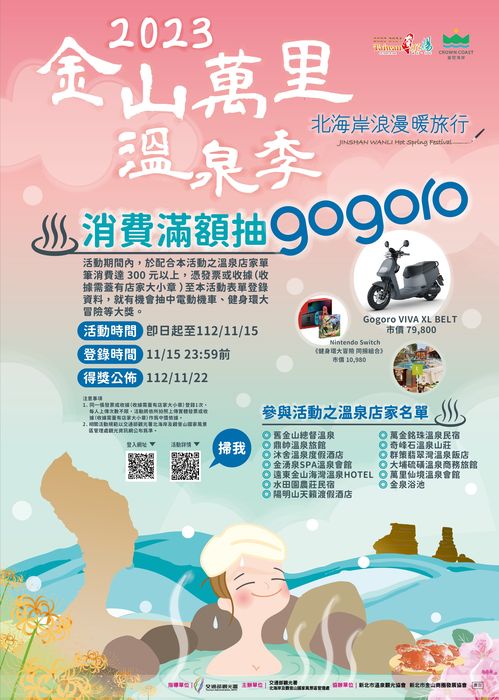 金山萬里溫泉季泡湯吃秋蟹 消費滿額抽電動機車