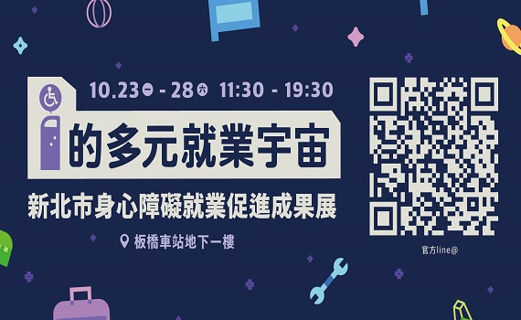 新北身障就業成果展10月23日登場 暢遊「i的多元就業宇宙」