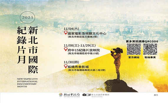 「2023新北市國際紀錄片月」11月4日起登場免費觀影
