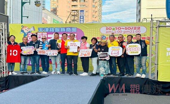 台中天津商圈「曬衣節酌秋冬服裝秀」今盛大開幕