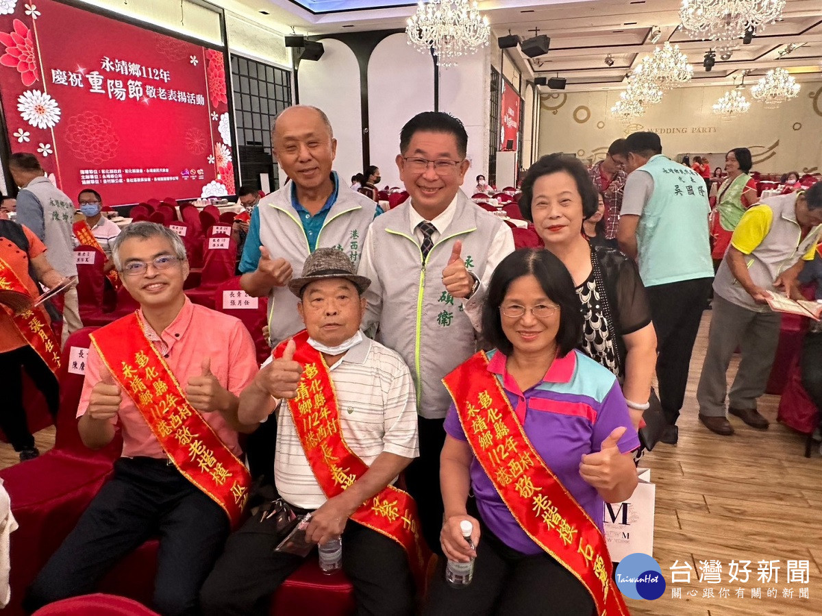 永靖鄉112年慶祝重陽節敬老表揚 肯定對家庭及地方的付出及奉獻