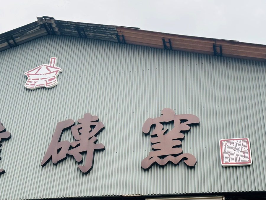 「花壇地區磚窯文化藝文金山角推廣計畫」,為橋頭社區設計以傳統「八卦窯」圖形做為社區的專屬商標,而這也是少數擁有自家特色標誌的社區。(圖/記者林均和攝)