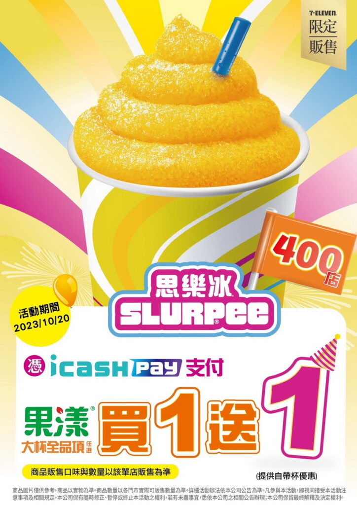 10月20日(五)思樂冰400店慶：果漾全系列大杯憑icash pay買1送1