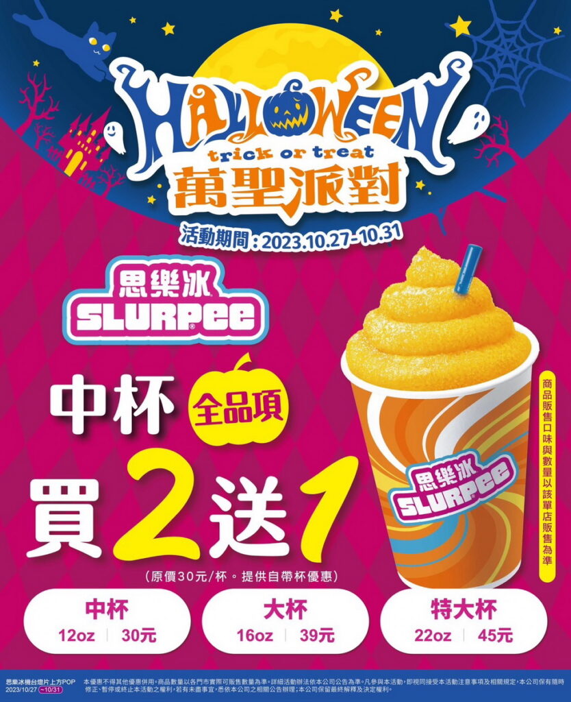 萬聖派對：思樂冰中杯全品項任選買2送1
