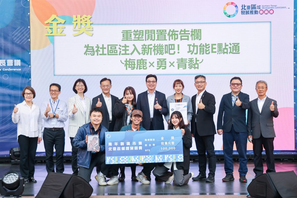 北臺20青年創議政策提案競賽,由「梅鹿×勇×青黏」拿下金獎。(圖/新北市政府提供))