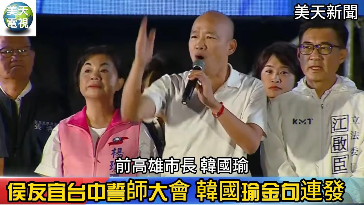 漢子 燕子 禿子合體 侯友宜台中誓師大會 韓國瑜金句連發