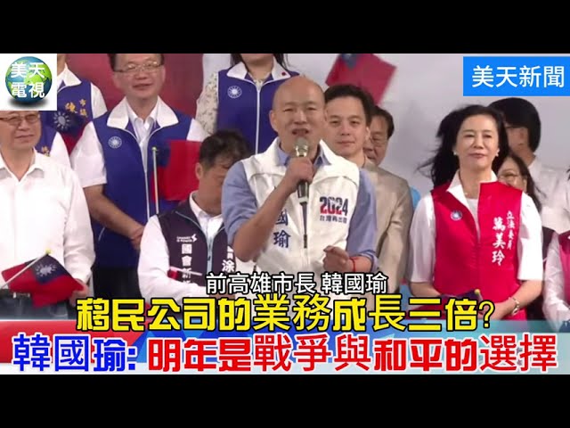 移民公司的業務成長三倍?韓國瑜:明年是戰爭與和平的選擇