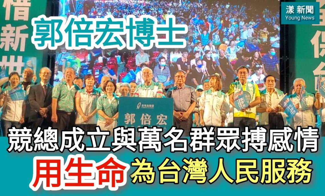 影/「用生命為台灣」 郭倍宏競總成立與萬名群眾搏感情/漾新聞