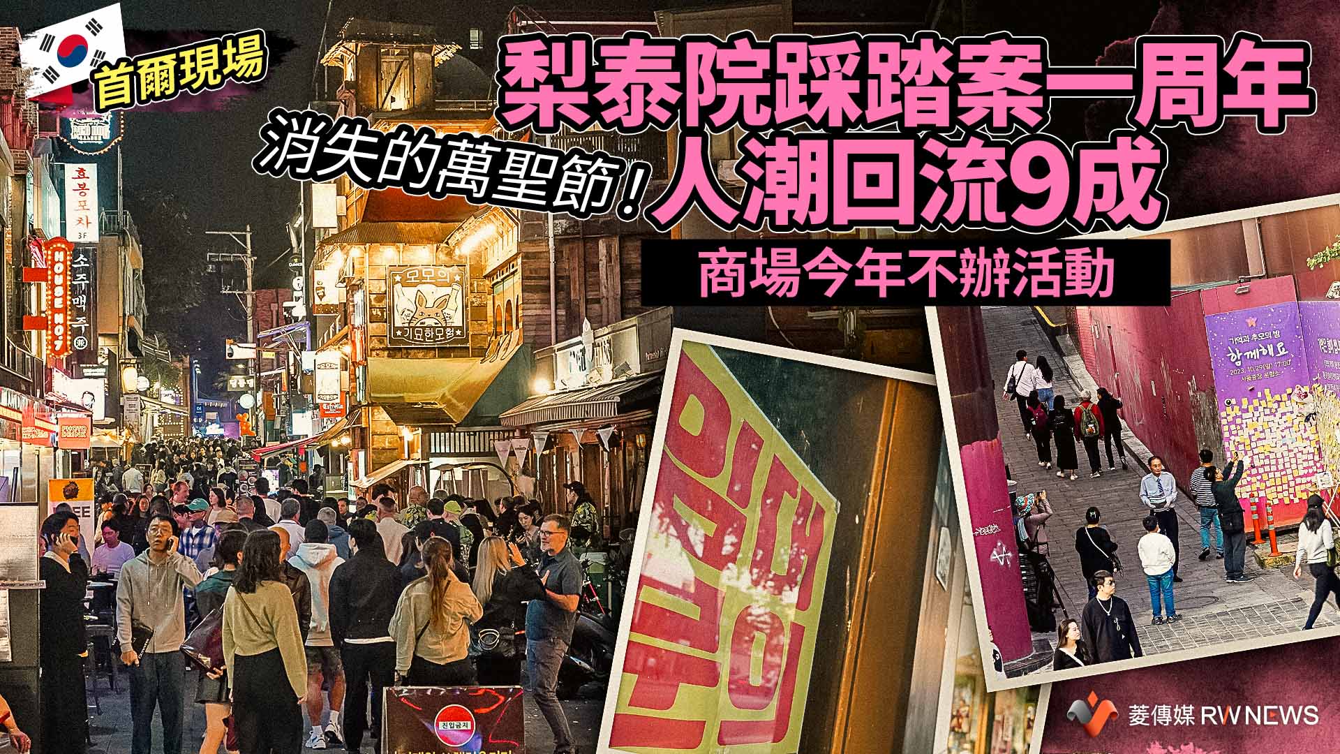 首爾現場/消失的萬聖節!梨泰院踩踏案一周年人潮回流9成 商場今年不辦活動