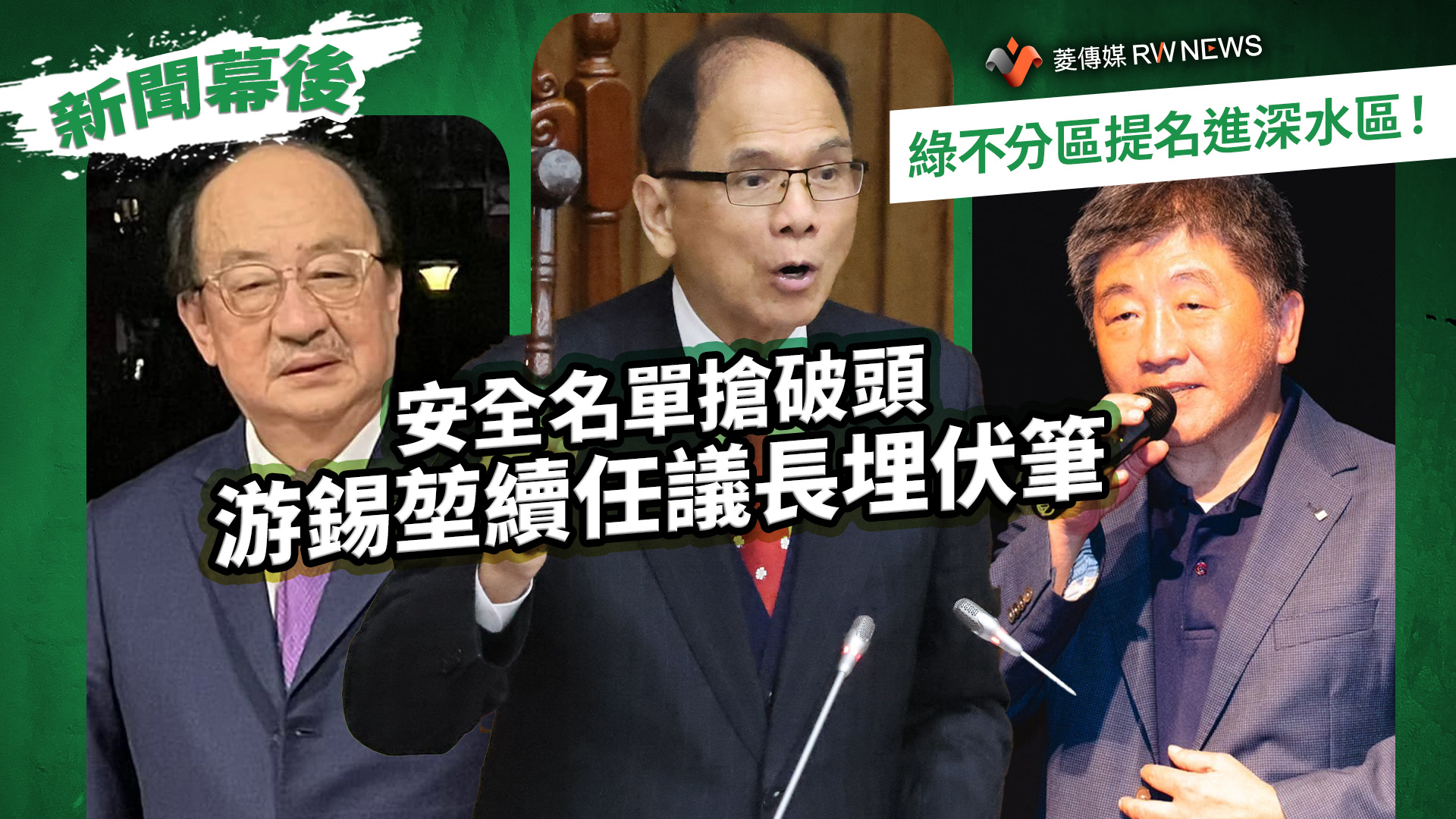 選戰幕後/綠不分區提名進深水區!安全名單搶破頭 游錫堃續任議長埋伏筆