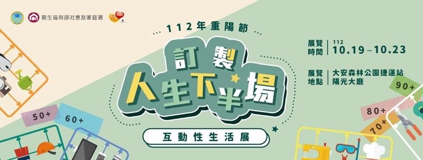 訂製人生下半場互動性生活展（圖：衛福部社家署）