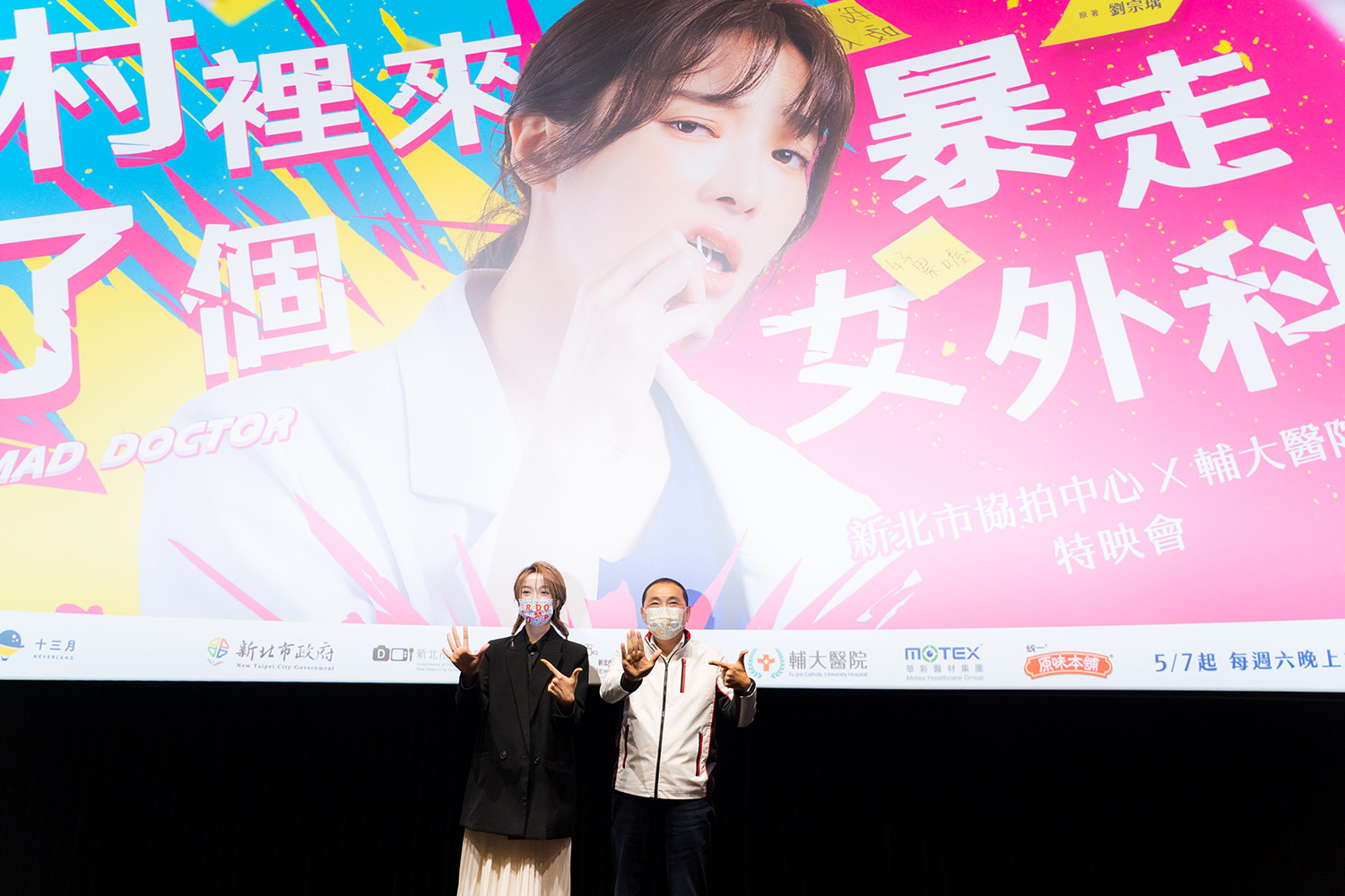 新北市政府新聞局與《村裡來了個暴走女外科》於新莊國影中心舉行聯合特映會,攜手合作為劇作行銷宣傳。
